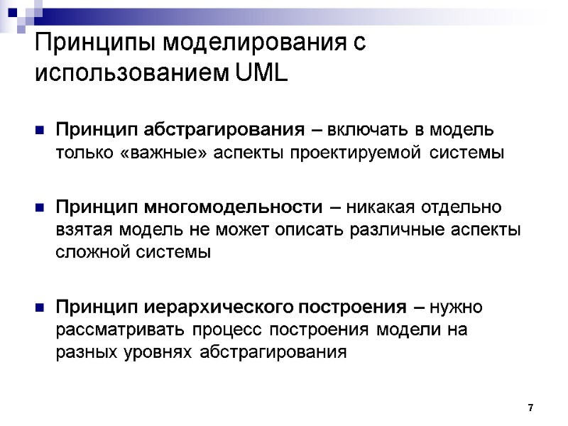 7 Принципы моделирования с использованием UML Принцип абстрагирования – включать в модель только «важные»